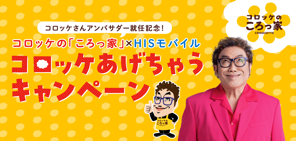 「ころっ家」×HISモバイル「コロッケあげちゃうキャンペーン」