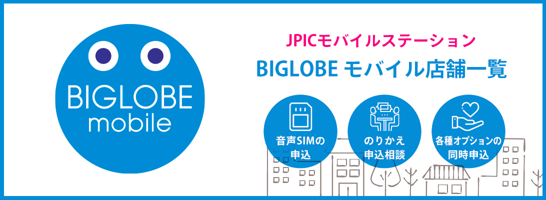 JPICモバイルステーションのBIGLOGEモバイル店舗一覧