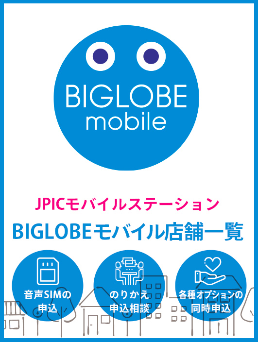 JPICモバイルステーションのBIGLOGEモバイル店舗一覧