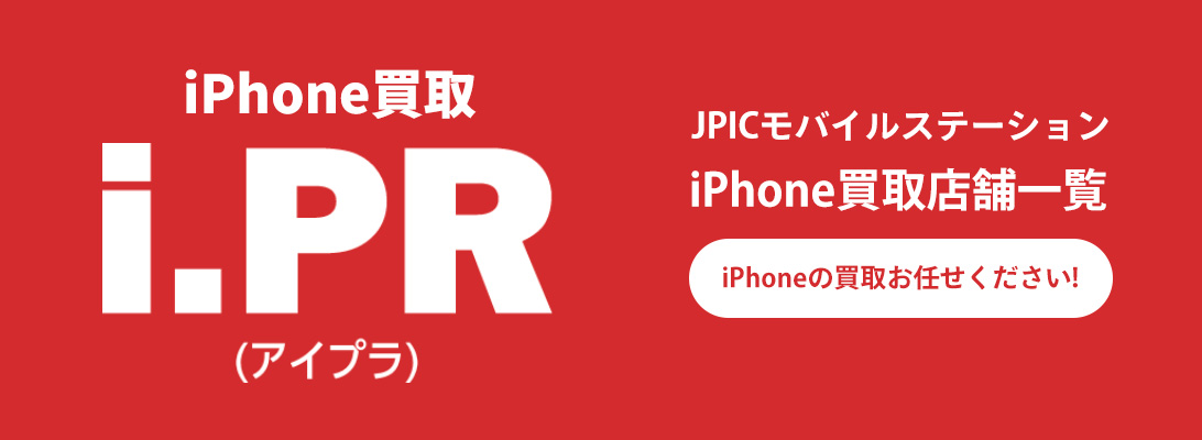 JPICモバイルステーションのiPhone買取アイプラ