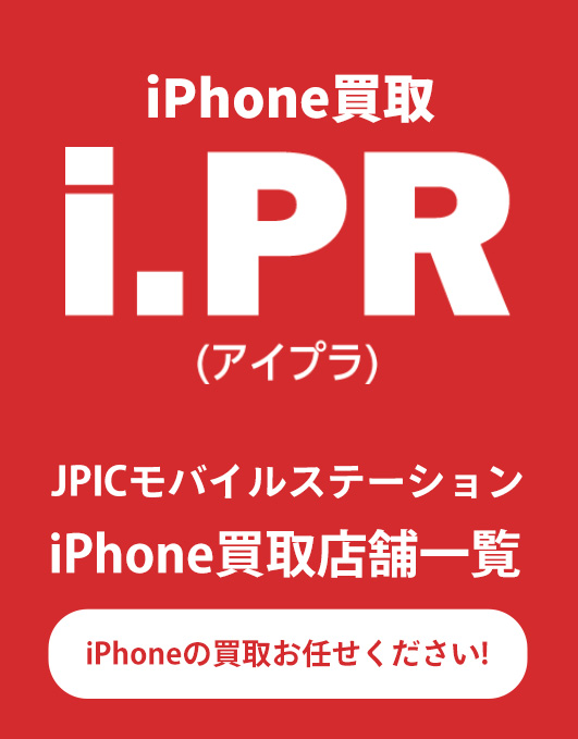 JPICモバイルステーションのiPhone買取アイプラ