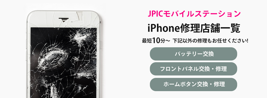 JPICモバイルステーションのiPhone修理店舗一覧