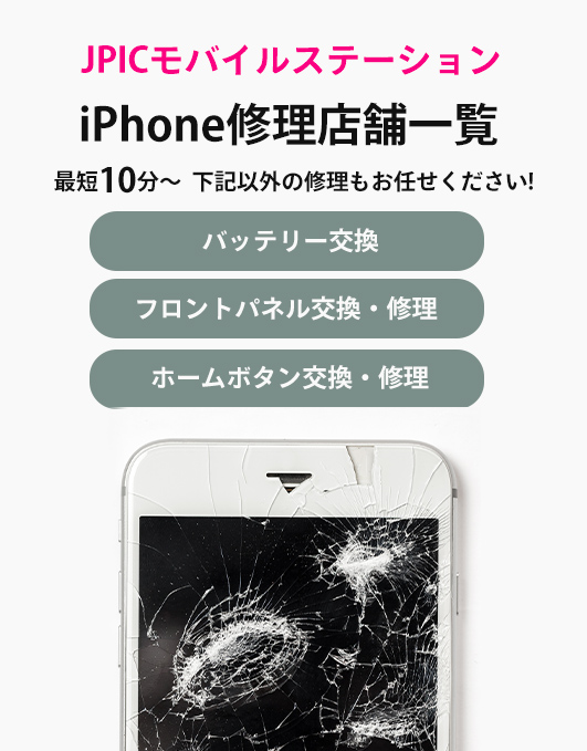 JPICモバイルステーションのiPhone修理店舗一覧