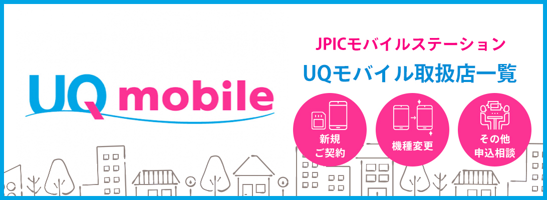 JPICモバイルステーションのUQモバイル店舗一覧