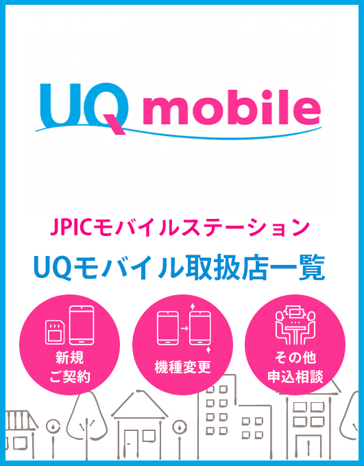 JPICモバイルステーションのUQモバイル店舗一覧