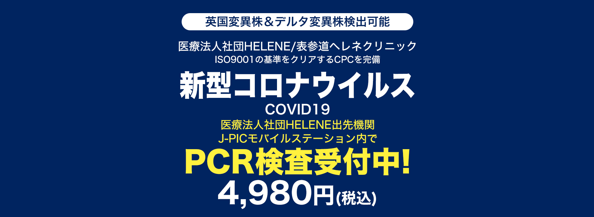 JPICモバイルステーションのPCR検査受付店舗一覧