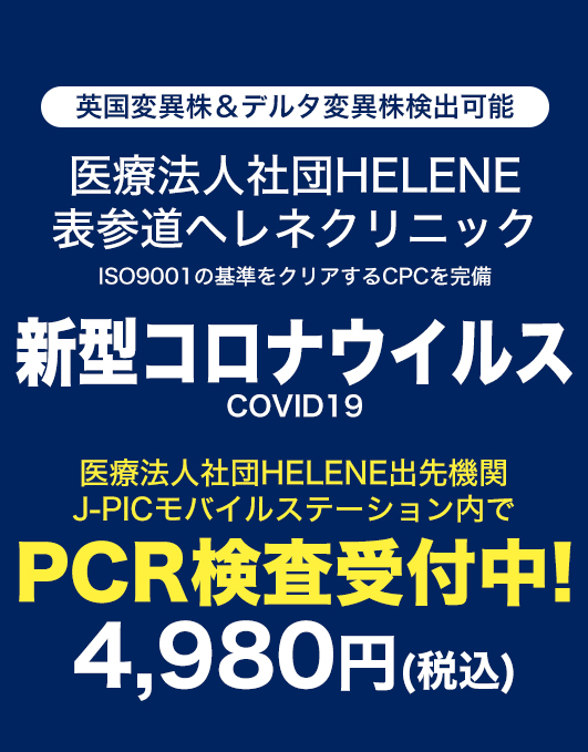 JPICモバイルステーションのPCR検査受付店舗一覧