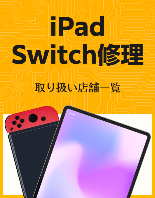 JPICモバイルステーションのiPad・Switch修理店舗一覧