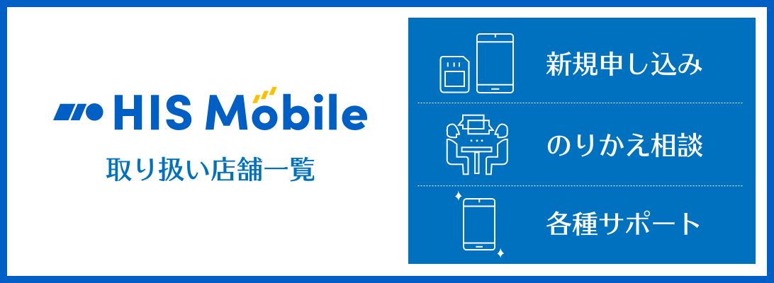 JPICモバイルステーションのHISMobile