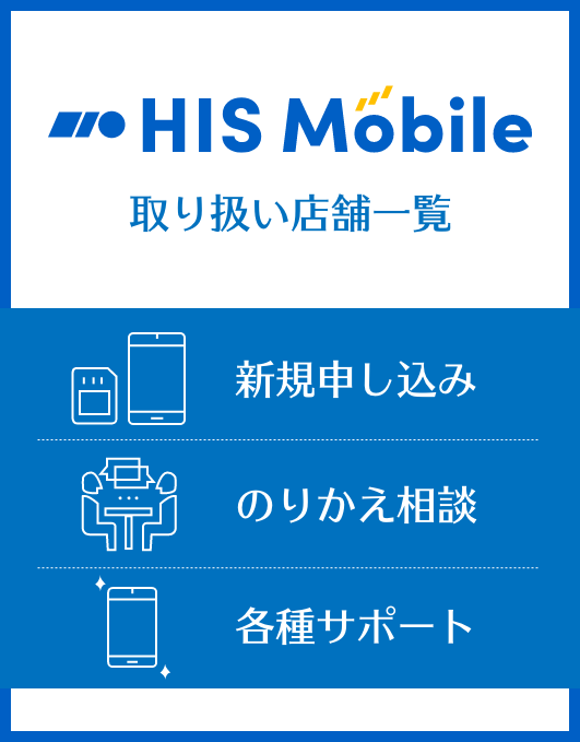 JPICモバイルステーションのHISMobile