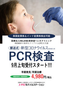 J-PICモバイルステーション　PCR検査