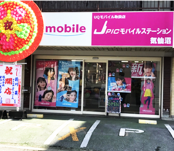 気仙沼 Uq Hisモバイル Mineo Biglobeモバイル Pickup Iphoneアクセサリー専門店 Ipr Iphone買取専門店 Plaba スマホ Iphone修理 で 全国展開中 J Picモバイルステーション 気仙沼 Uq Hisモバイル Mineo Biglobeモバイル Pickup Iphoneアクセサリー専門店 Ipr Iphone買取専門店 Plaba スマホ Iphone修理 で 全国展開中 J Picモバイルステーション